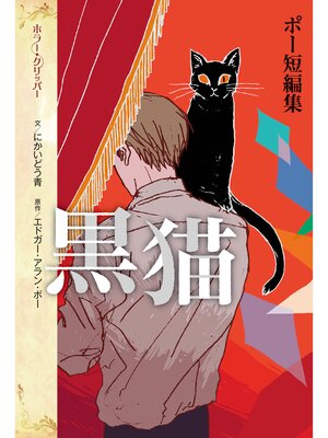cover image of ポー短編集　黒猫